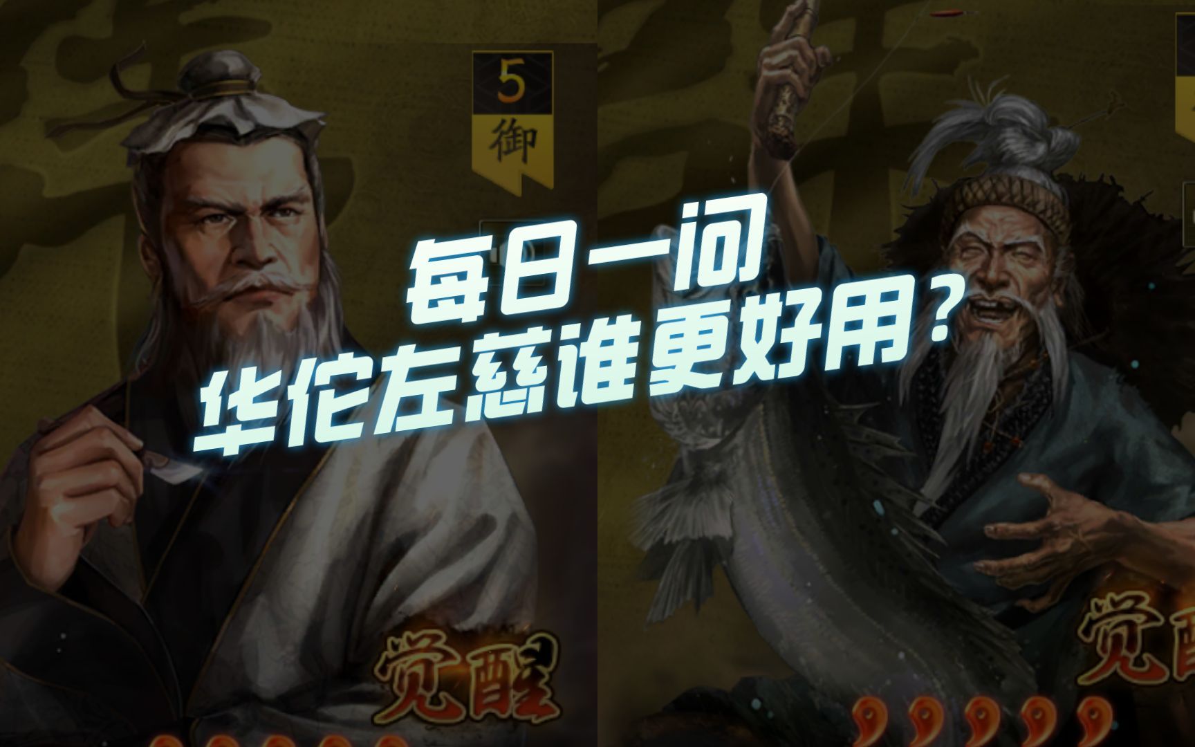 [图]【三国志战略版】每日一问：华佗左慈谁更好用？