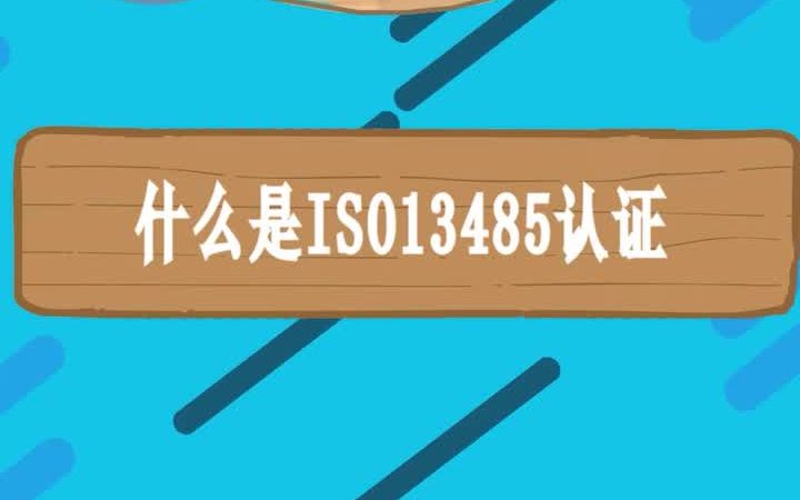 什么是ISO13485认证,什么产品需要办理ISO13485医疗器械质量管理体系认证哔哩哔哩bilibili