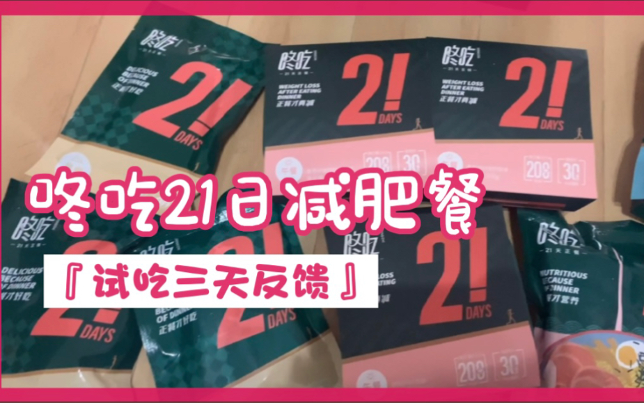 吃饭日记 | 张雨绮推荐的咚吃21日减肥餐,我吃了3天给你们反馈一下~哔哩哔哩bilibili