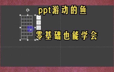 【PPT技巧】今天教你如何在ppt中制作游动的鱼哔哩哔哩bilibili