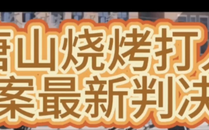 [图]大型纪录片《唐山打人案属地公安原局长获刑12年传奇故事》持续为你播出