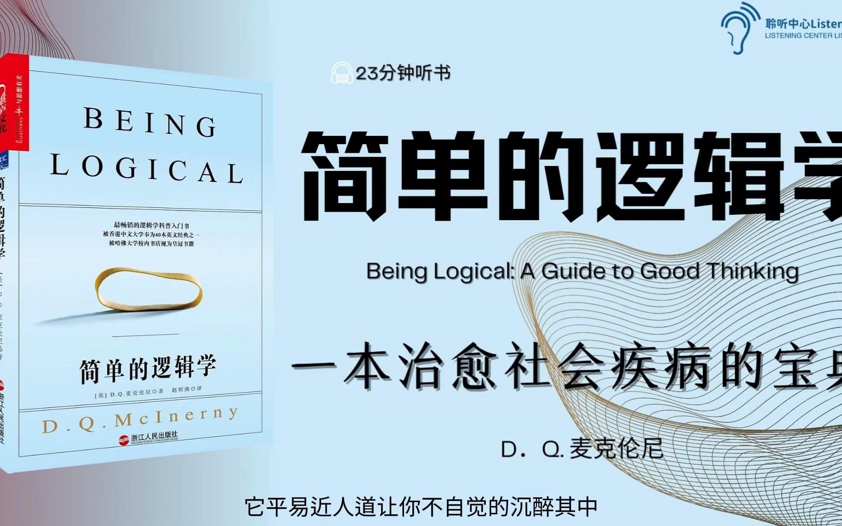 [图]听书｜《简单的逻辑学》就如一场及时雨，一本治愈社会疾病的宝典｜聆听中心