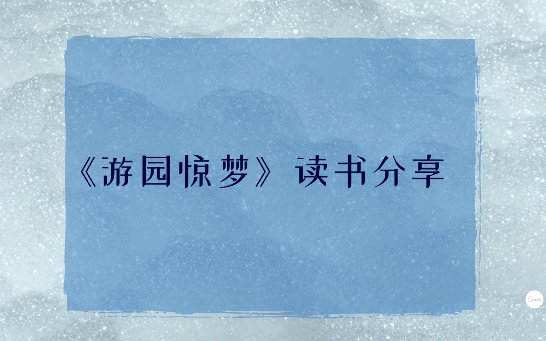 白先勇《游园惊梦》:情不知所起,一往而深,生者可以死,死者可以生哔哩哔哩bilibili