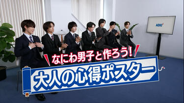 なにわ男子】「大人の心得ポスター」_哔哩哔哩_bilibili
