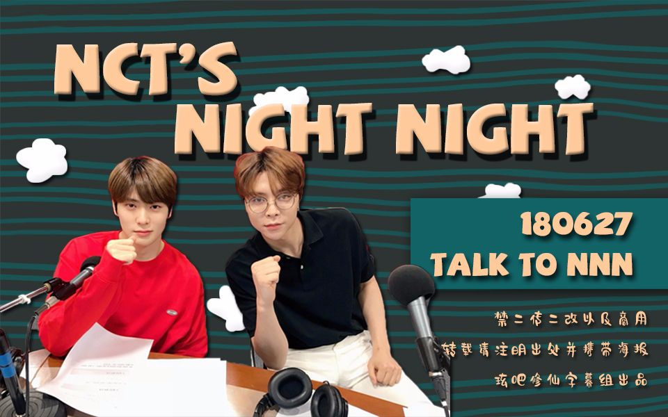 【玹吧中字】180627 NCT的NIGHT NIGHT Talk to NNN 全场中字哔哩哔哩bilibili