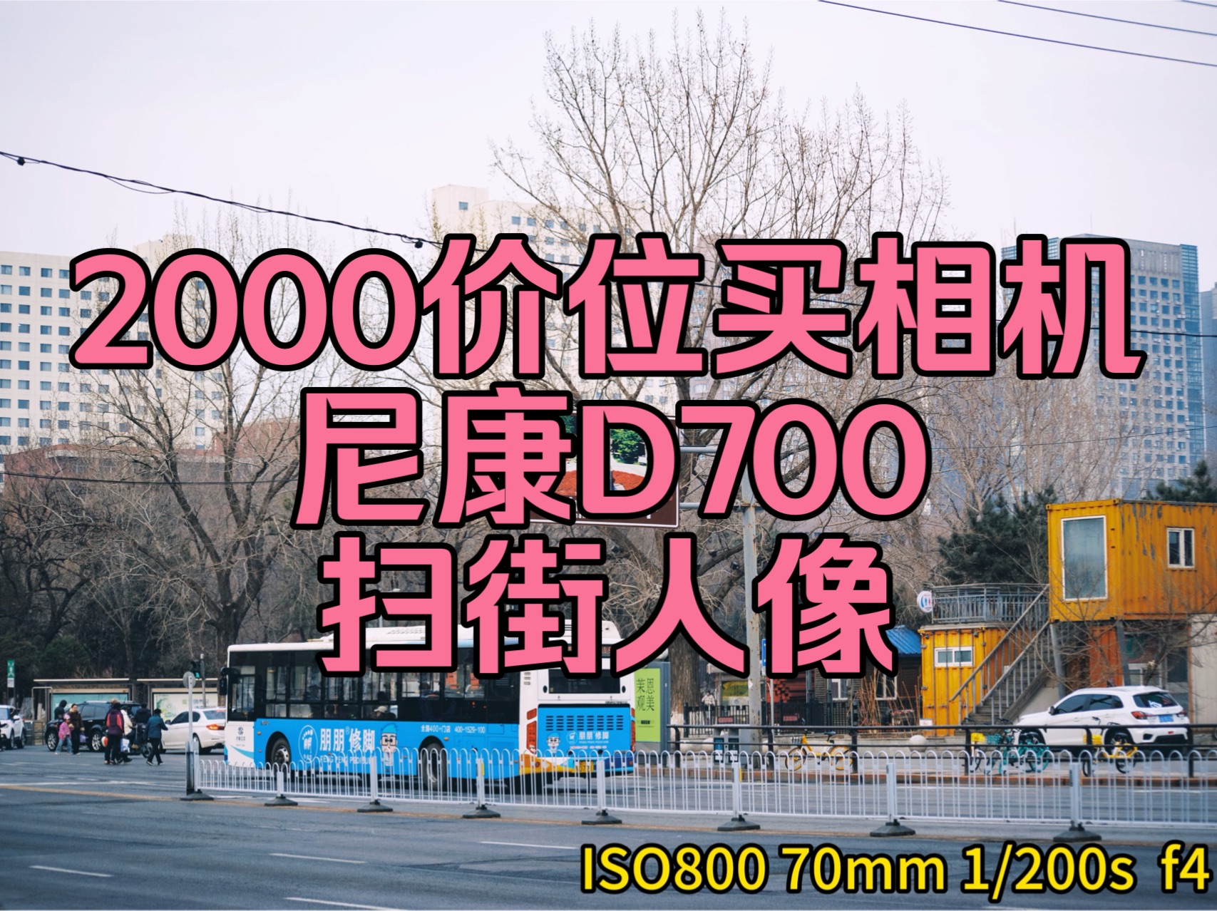 挑战 2000预算买相机扫街和拍摄人像 这次选择了尼康d700发布于2008年