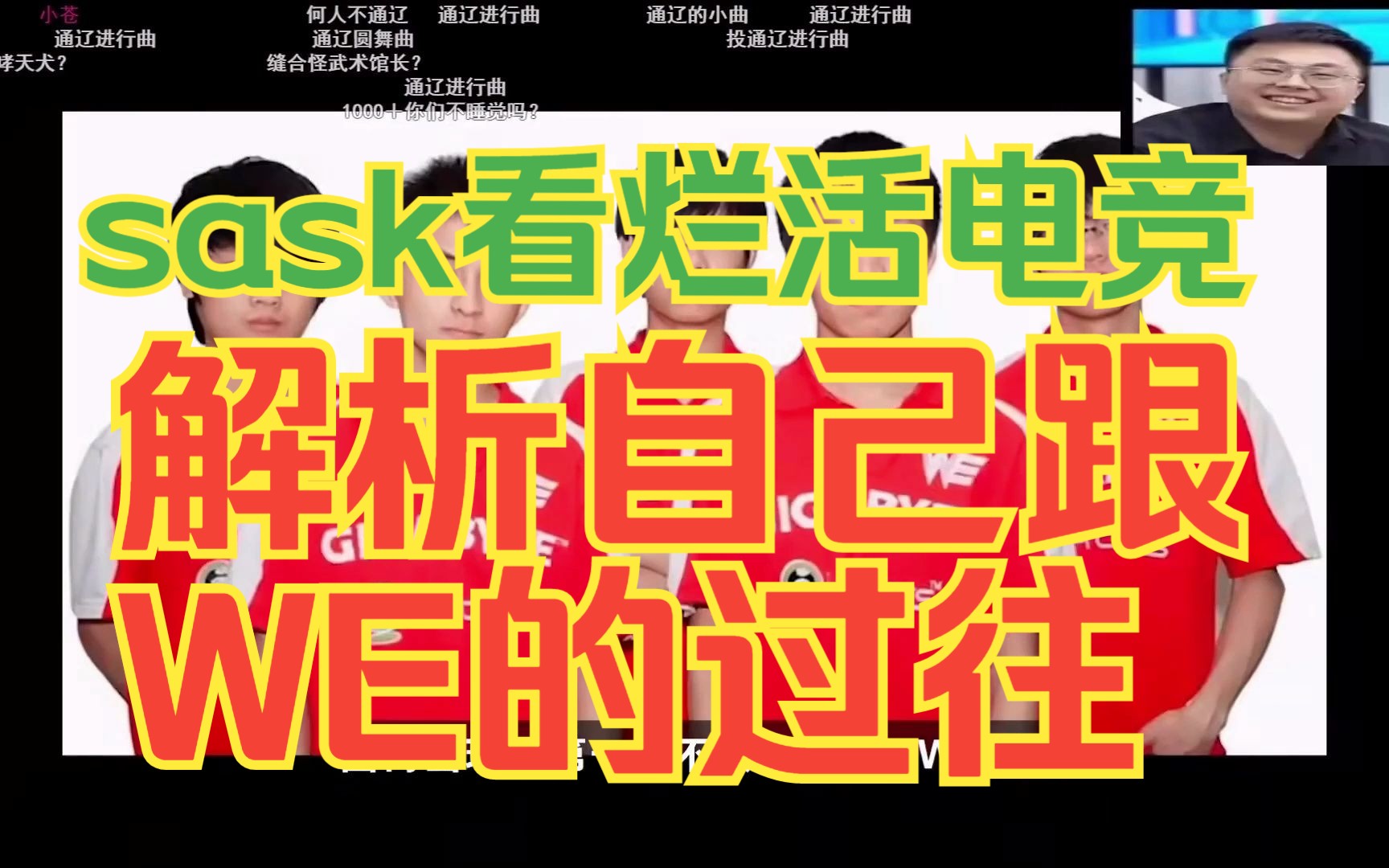 Sask看烂活电竞烂盘点06上，解析自己跟WE的过往 - 哔哩哔哩