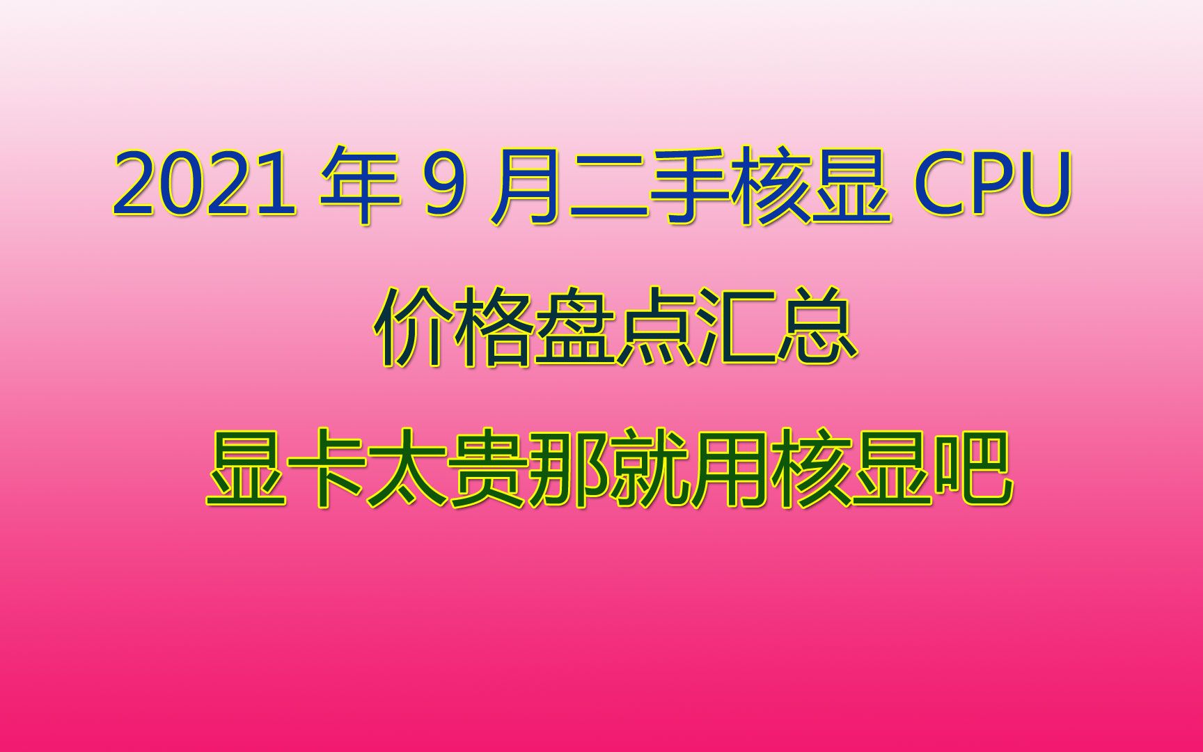 2021年9月带核显的cpu大盘点!显卡太贵就用核显吧!哔哩哔哩bilibili