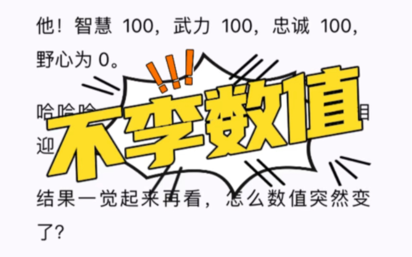 [不李数值] 朕登基了,发现每个臣子头上都有一串数值,分别代表着智慧、武力、忠诚、野心等等......哔哩哔哩bilibili