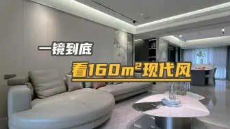 Télécharger la video: 一镜到底 | 160m²现代风