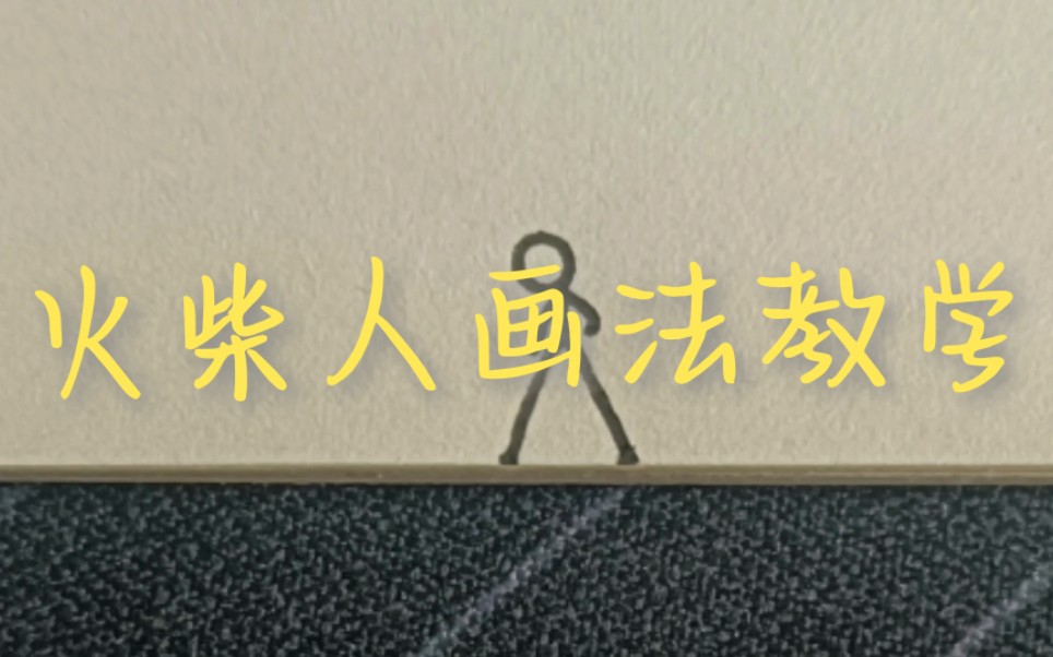 [图]火柴人画法教学（仅限于本人画风画法）