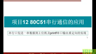 单片机串口发送一串数据到上位机及printf串口输出重定向的实现