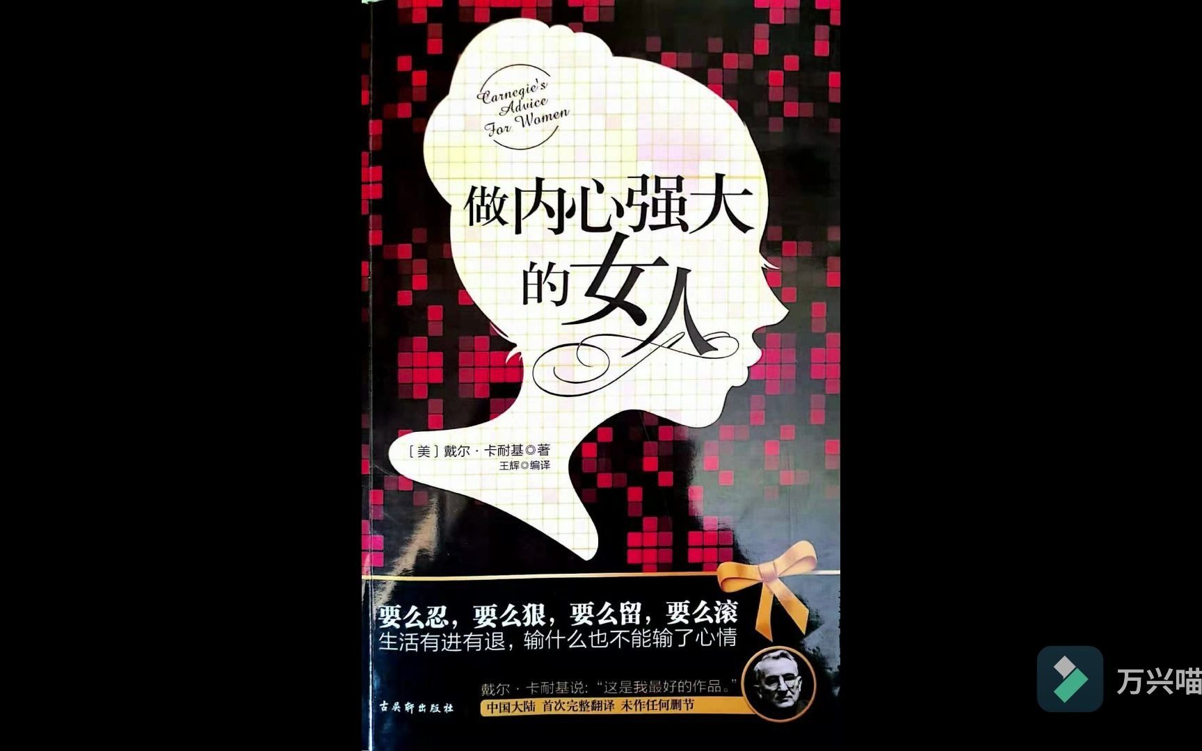 读书分享《做内心强大的女人》作者:戴尔.卡耐基(第一篇)