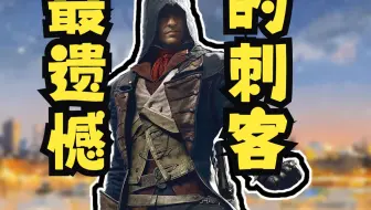 十年前我们骂错了？但《刺客信条：大革命》真的冤吗？