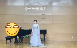 Download Video: 中国音乐学院 大四期末 《一杯美酒》声乐