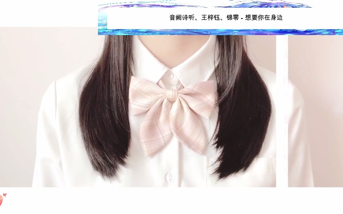 音阙诗听,王梓钰,锦零 - 想要你在身边(收藏mv)
