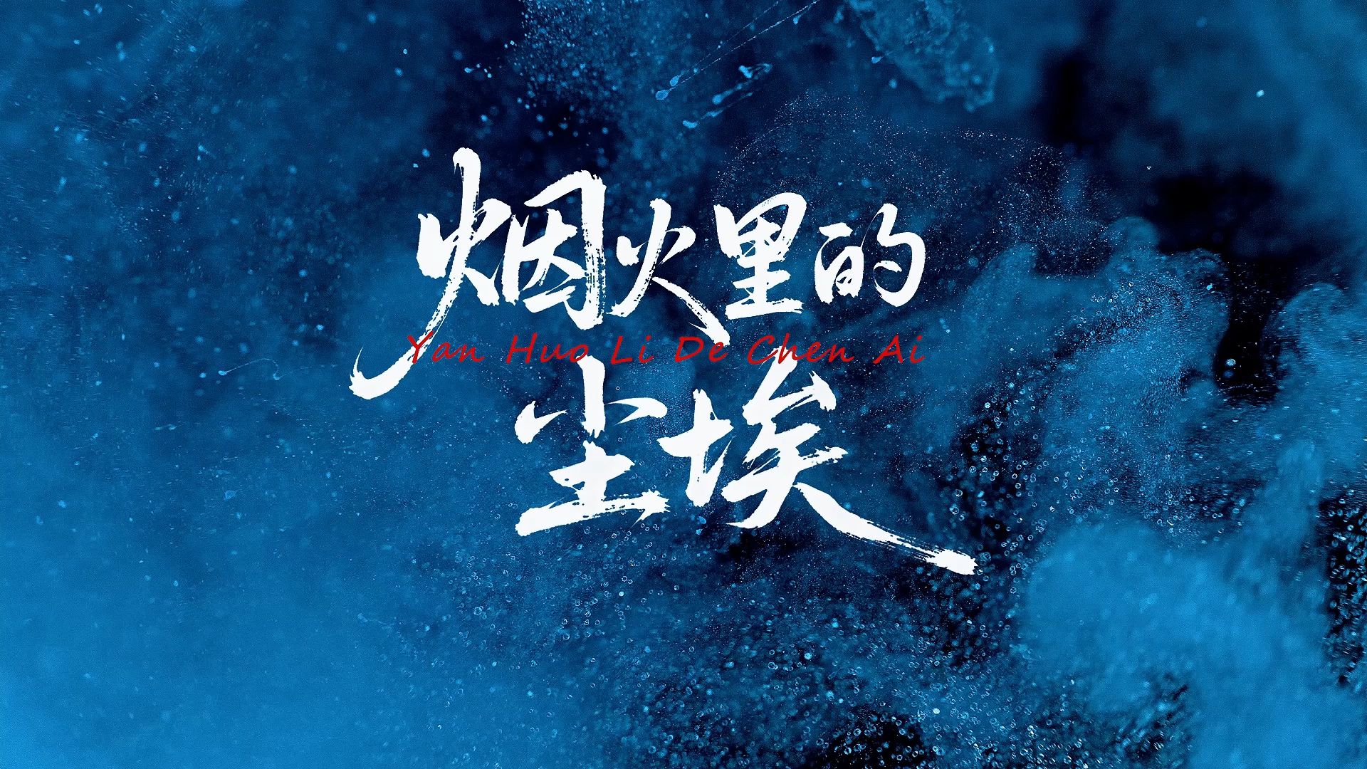 烟火里的尘埃（黄霄雲）歌曲伴奏背景视频 MP3+MP4舞台大屏幕LED动画素材