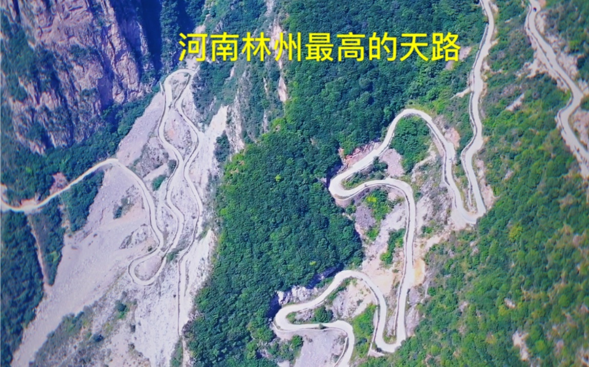 一条通往大硇村的天路,竟然是河南林州最高的道路,自驾此路错车都困难哔哩哔哩bilibili