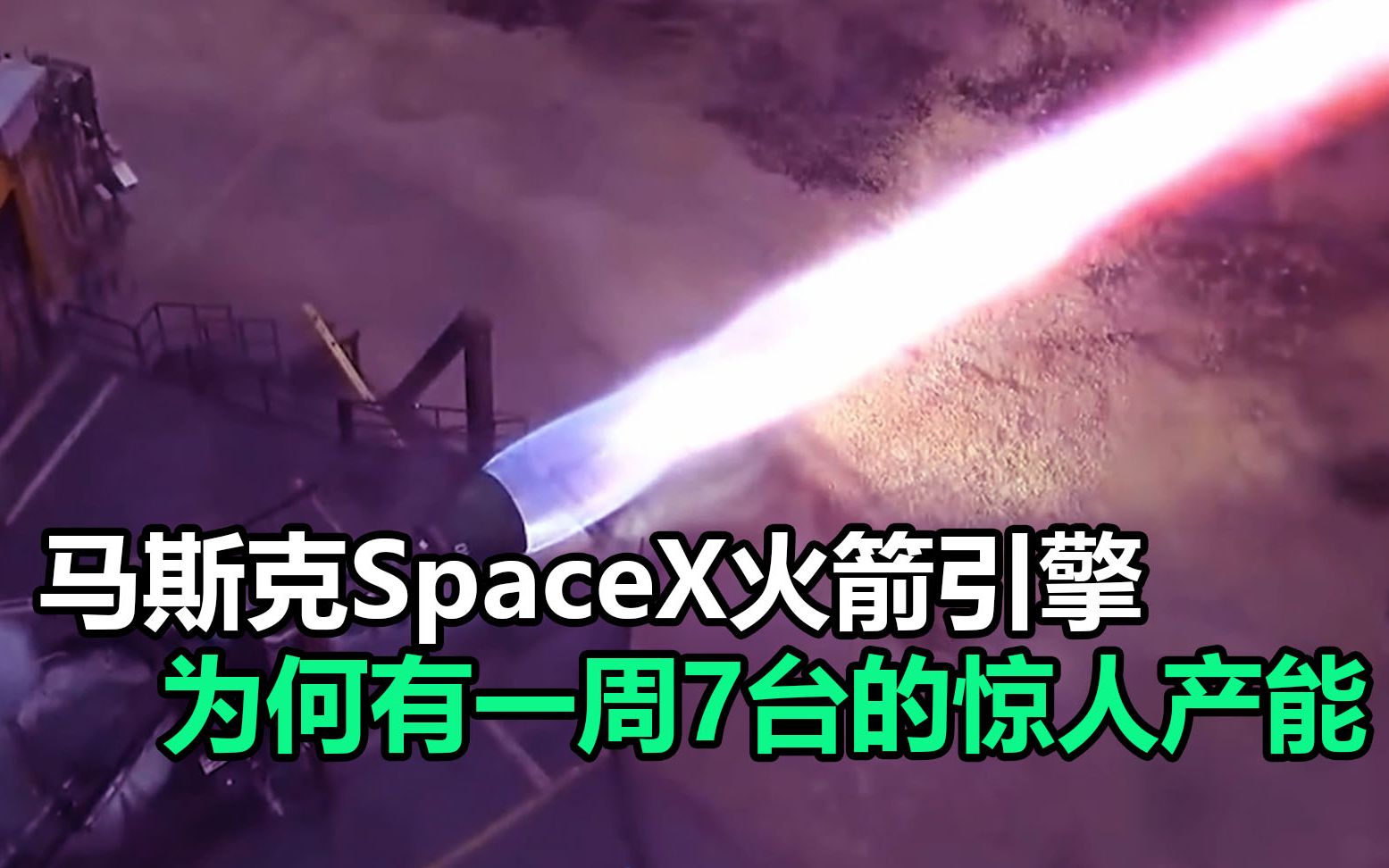 马斯克SpaceX火箭引擎,为何有一周7台的惊人产能哔哩哔哩bilibili