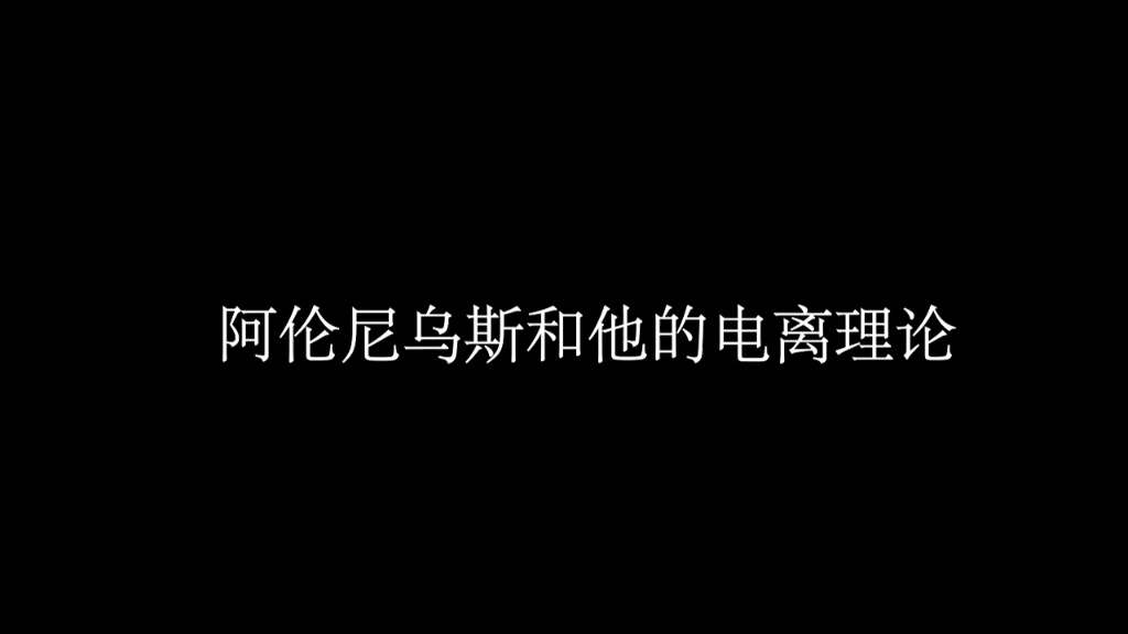 化学史剧场阿伦尼乌斯与电离学说哔哩哔哩bilibili