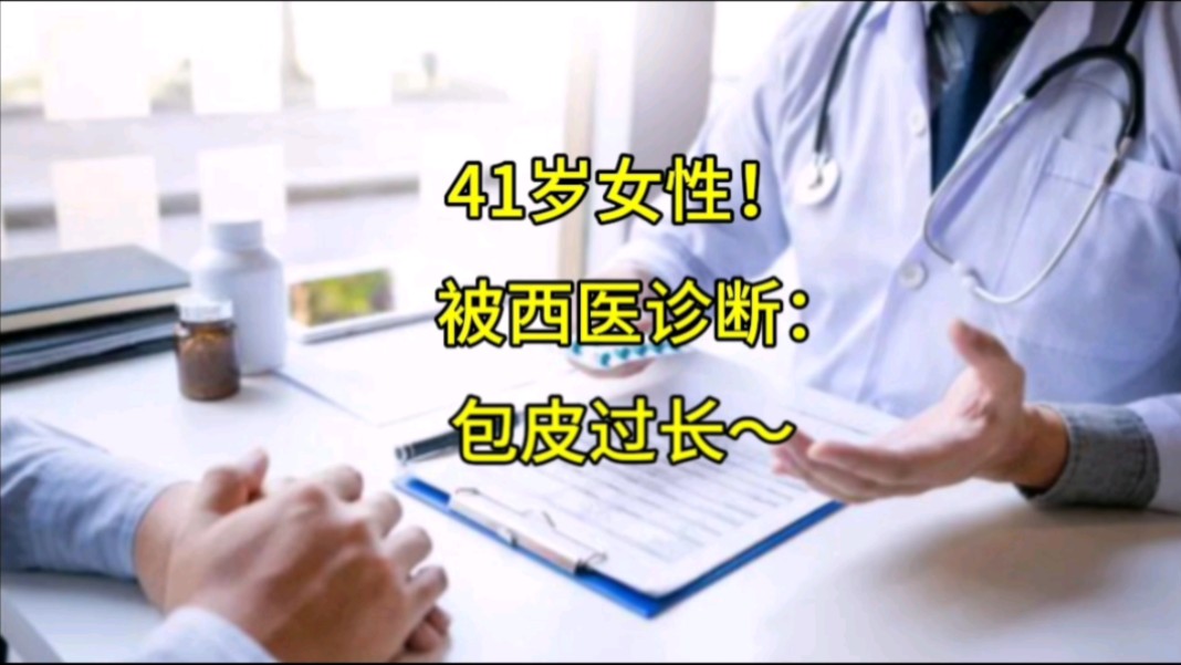 41岁女性!被医院诊断:包皮过长~哔哩哔哩bilibili