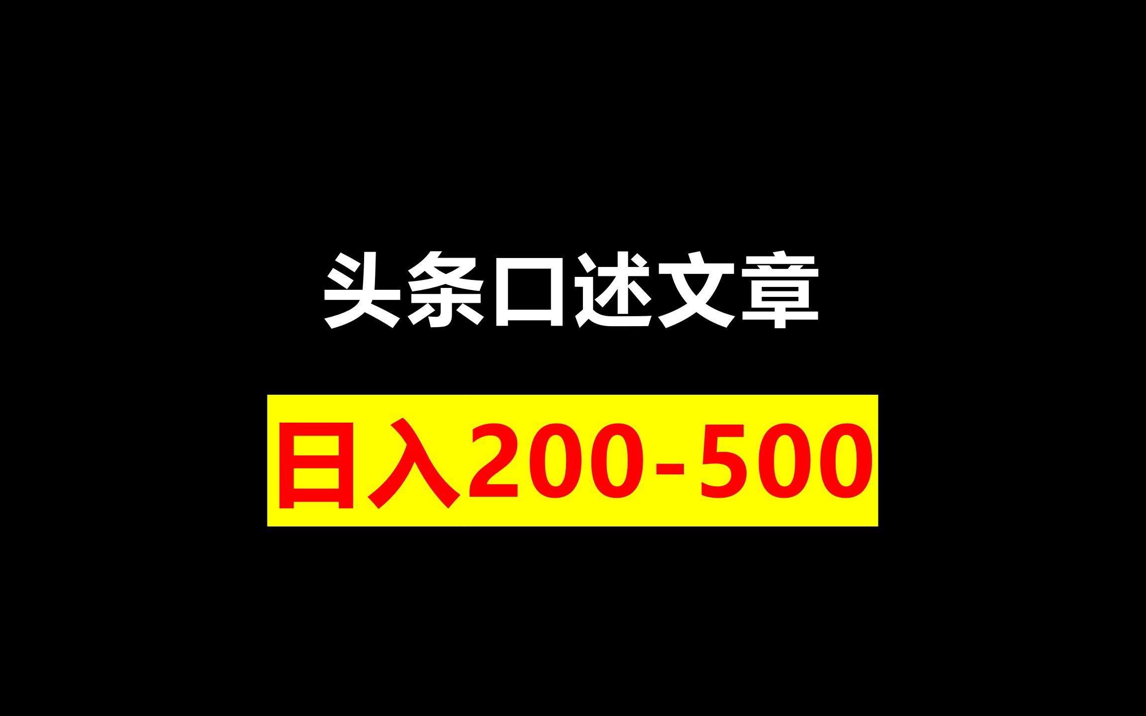 头条口述文章,日入200500哔哩哔哩bilibili