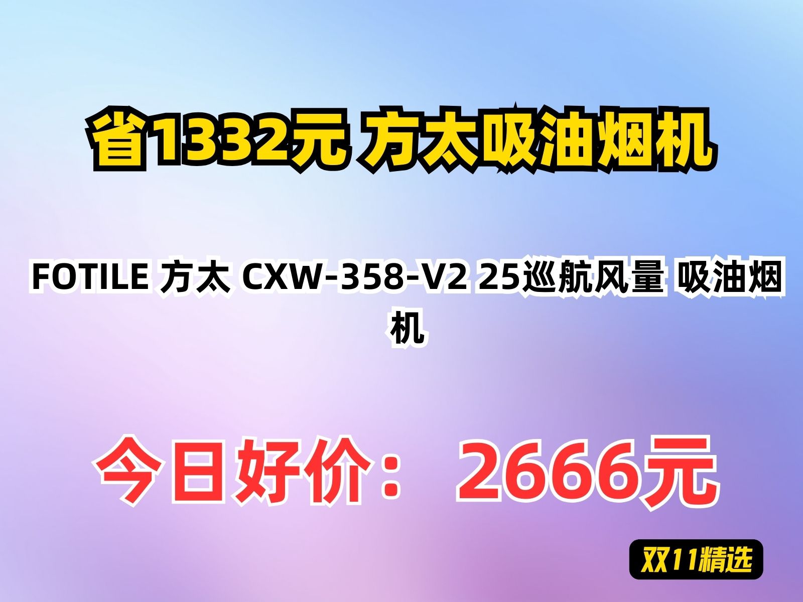 【省1332.1元】方太吸油烟机FOTILE 方太 CXW358V2 25巡航风量 吸油烟机哔哩哔哩bilibili