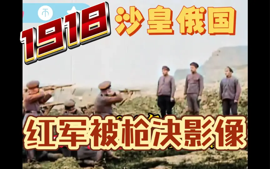【真实影像】1918年沙俄白军枪决红军_哔哩哔哩_bilibili