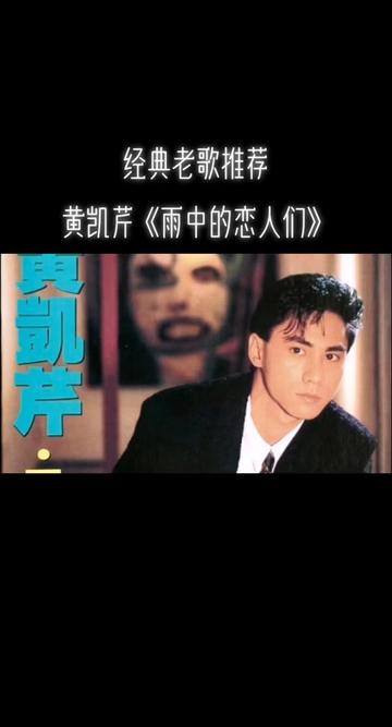 经典老歌推荐,黄凯芹《雨中的恋人们》