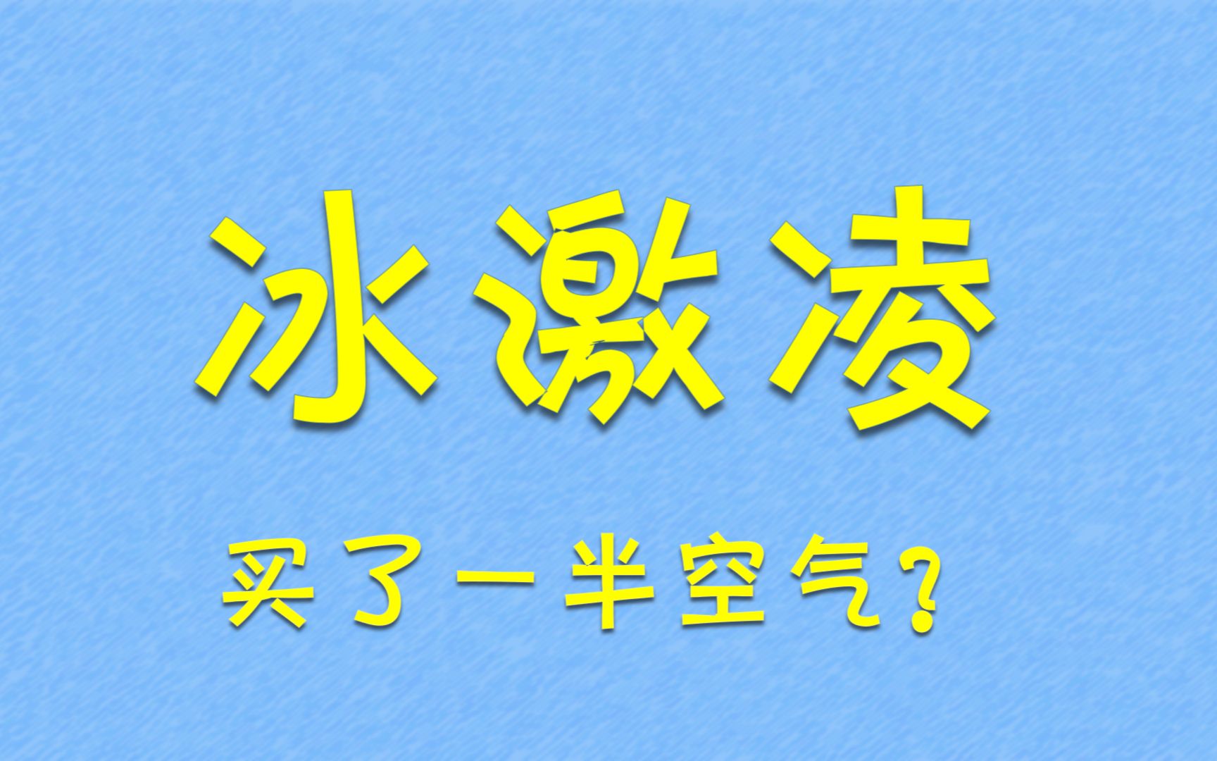 冰激凌买了一半空气?哔哩哔哩bilibili