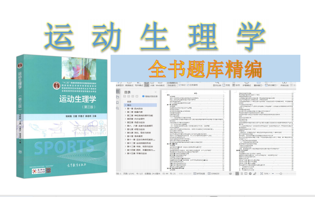 [图]运动生理学 邓树勋 第三版 全十五章复习题库资料 体育考研党整理