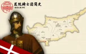 Télécharger la video: 【天图府】医院骑士团历史地图「第二集」（1291~1310）