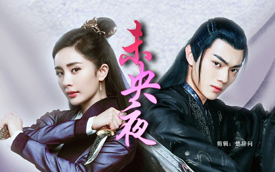 【杨幂x许凯】【厉尘澜x抚谣】未央夜 啊赠:很多人_哔哩哔哩_bilibili