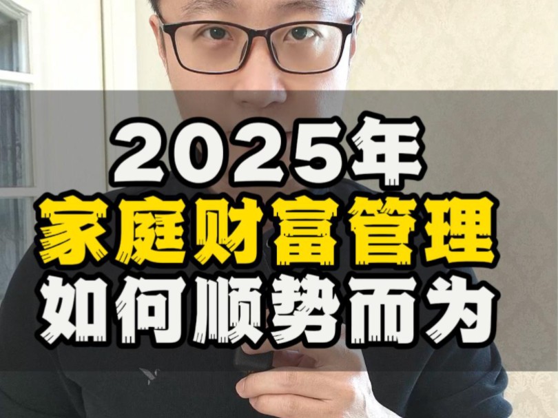 2025年家庭财富管理,如何顺势而为哔哩哔哩bilibili