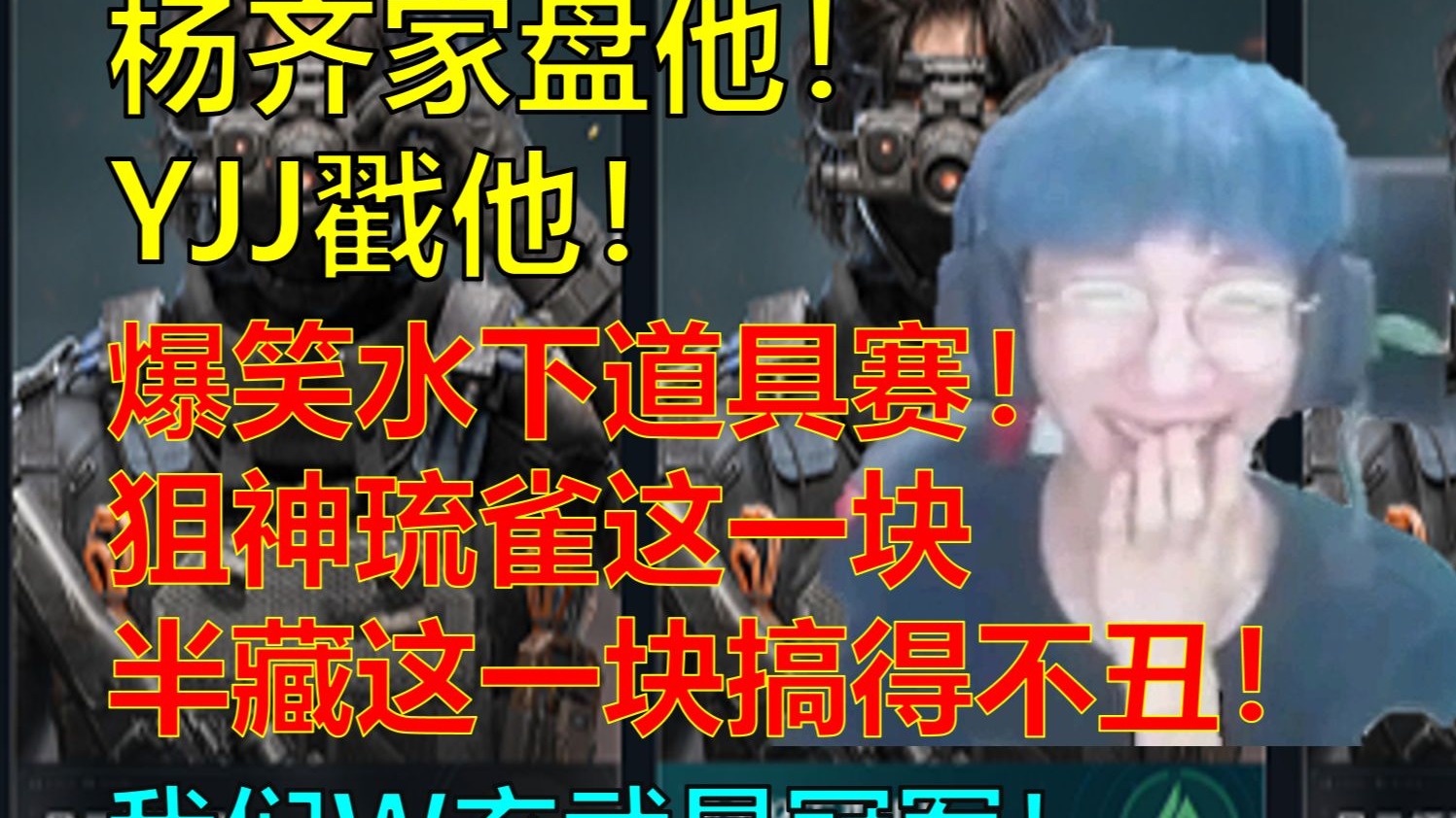【飞天狙】杨齐家、YJJ全部斩于马下!爆笑水下娱乐赛!狙神琉雀这一块搞得不丑!我们W玄武主场作战勇夺冠军!-森森大大YL-森森大大YL-哔哩哔哩视频
