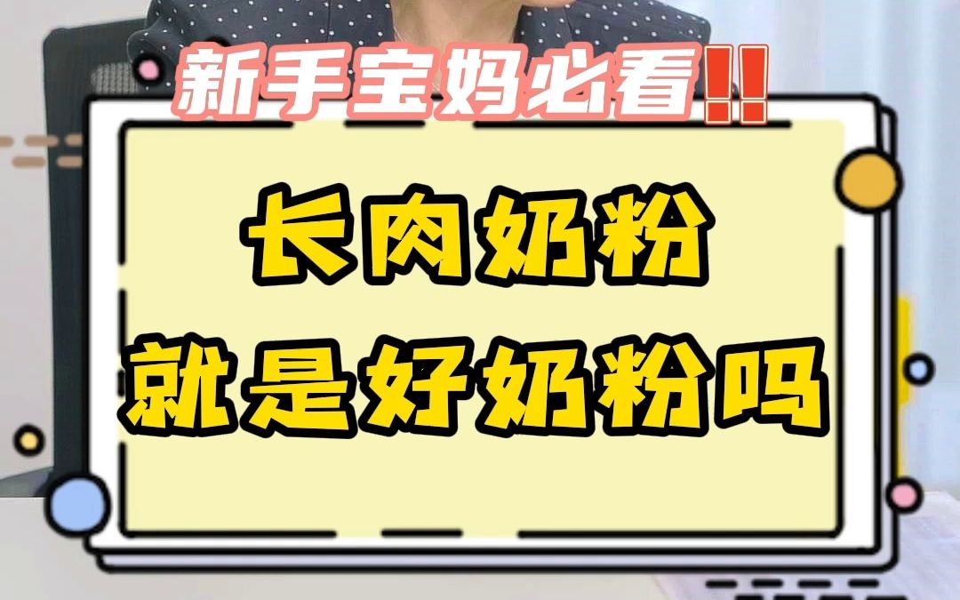 长肉奶粉就是好奶粉吗?切记盲目追重哔哩哔哩bilibili