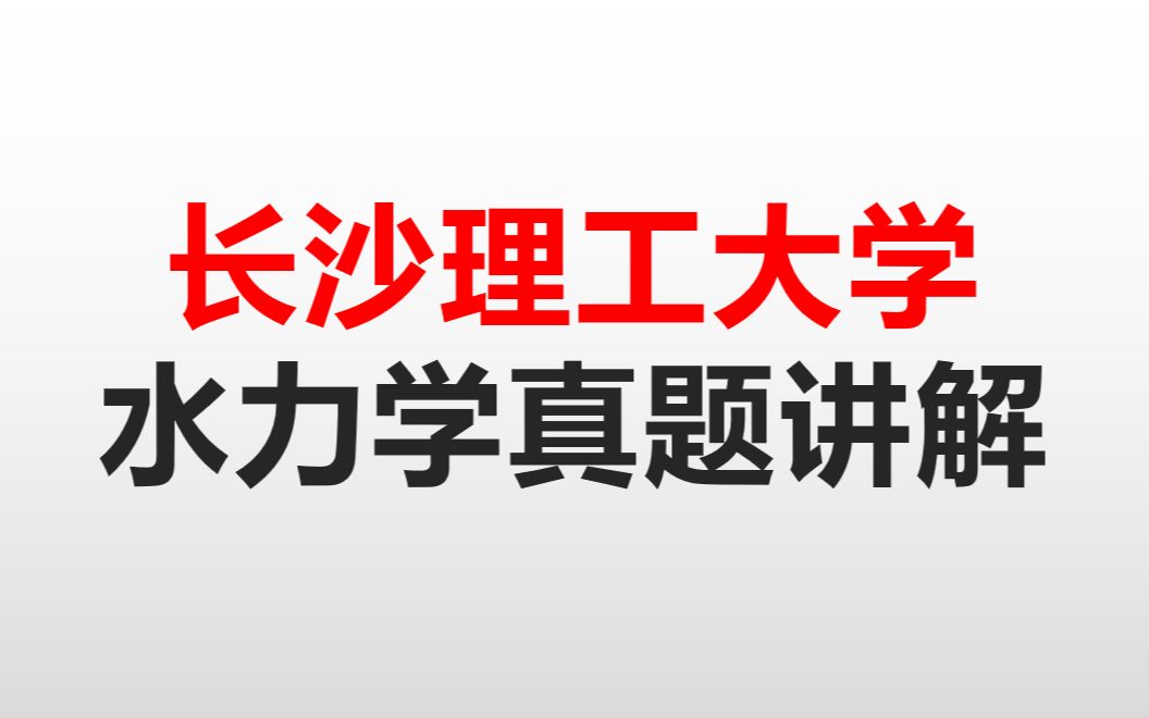 [图]长沙理工大学考研水力学真题精讲