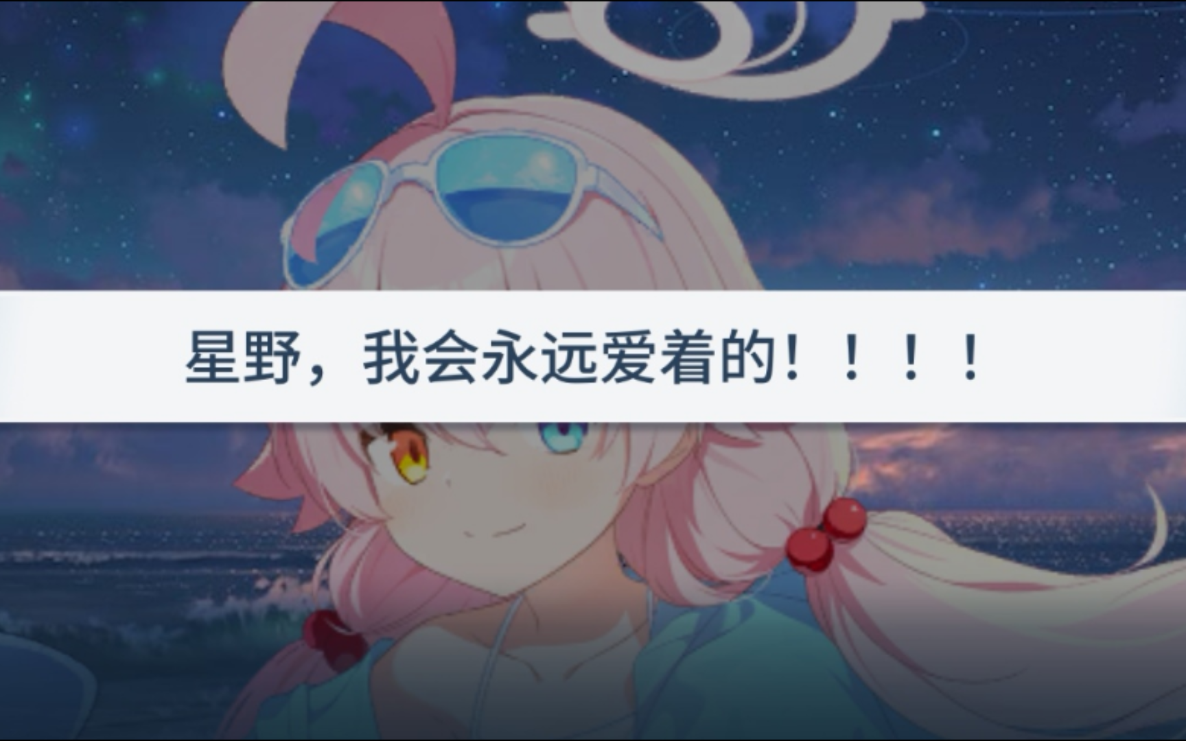 星野篇(13):星星下的约定……(完结篇)