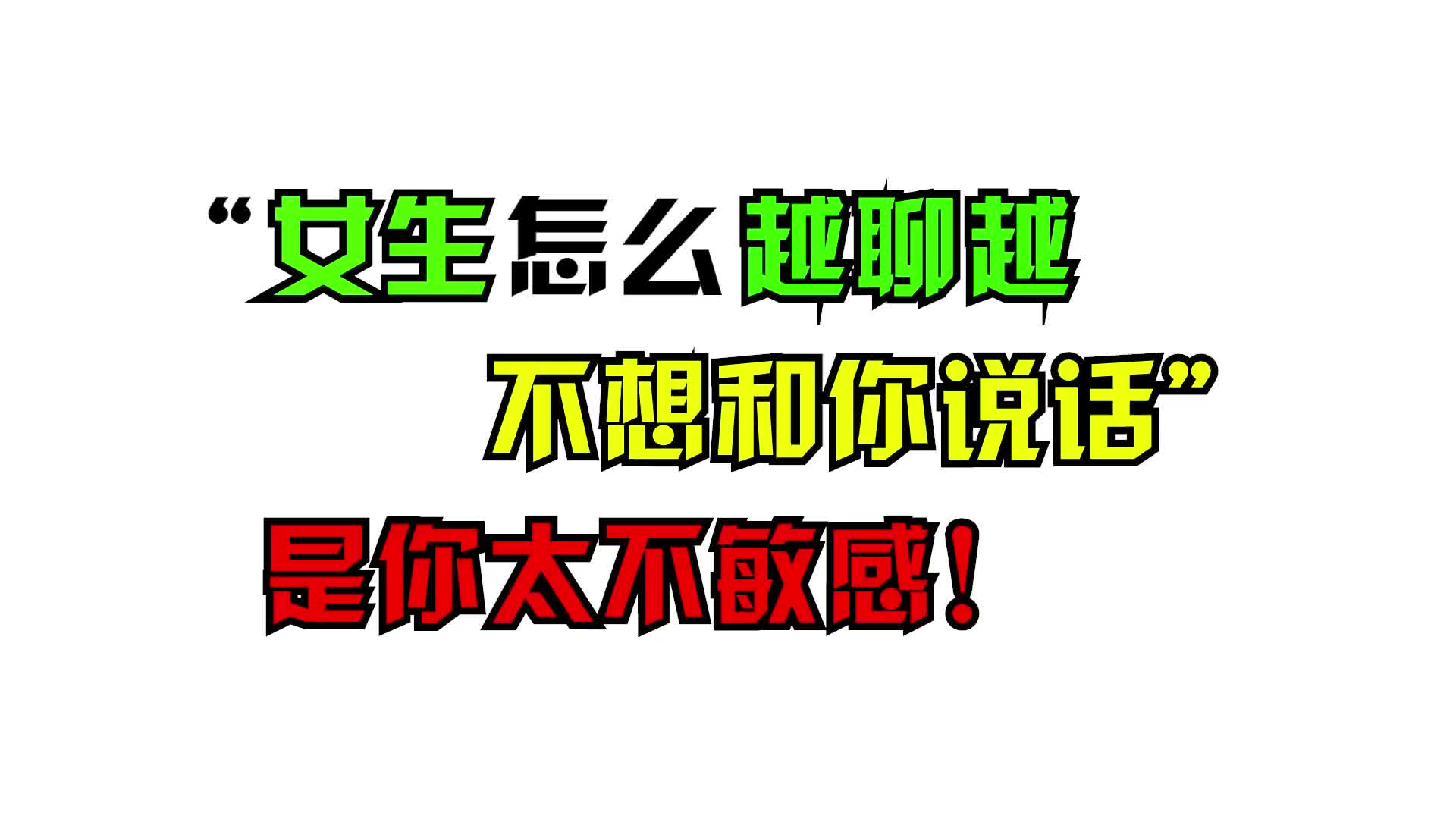 [图]“女生怎么越聊越不想和我说话”是你太不敏感！