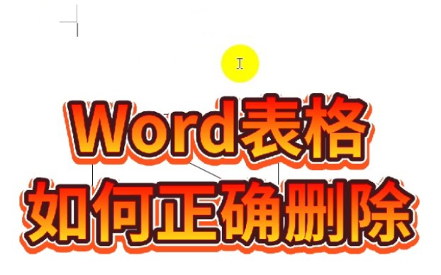 Word如何删除表格哔哩哔哩bilibili