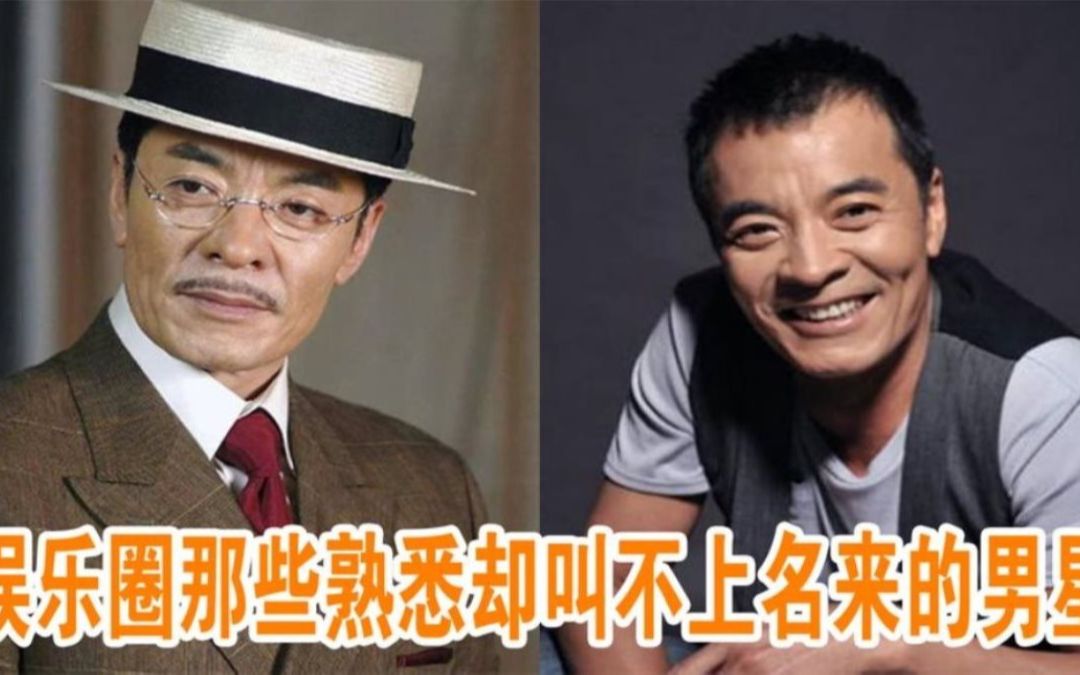 24位眼熟叫不上名字的明星都是老戏骨个个演技精湛却没有名气