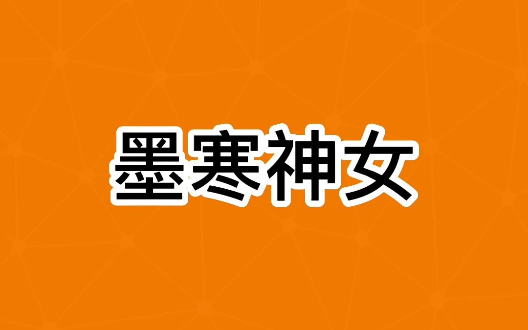 墨寒神女哔哩哔哩bilibili