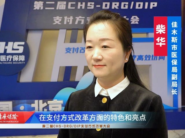 专访柴华:佳木斯市DIP改革经验分享哔哩哔哩bilibili