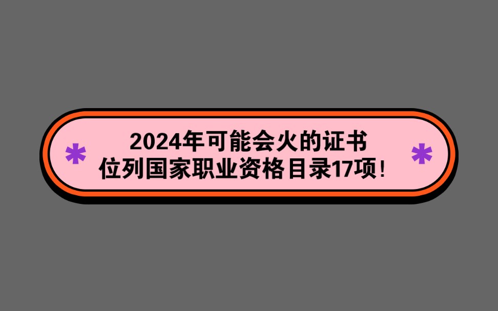 [图]2024年可能会火的一个证书，位列国家职业资格目录第17项！