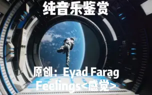 Download Video: Feelings感觉 完整版纯音乐 Eyad Farag 经典名曲感觉忧美动听