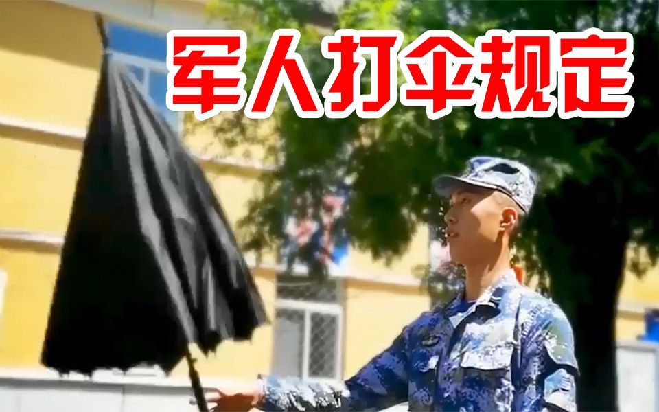 [图]什么！军人在军营打伞还有规定？