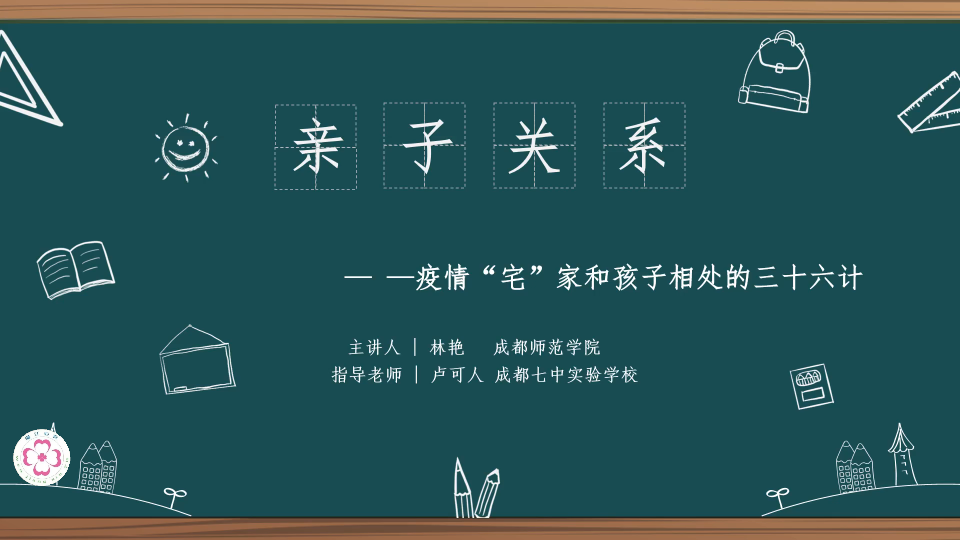 [图]【心理课程】防疫微课——亲子关系，疫情宅家和孩子相处的三十六计