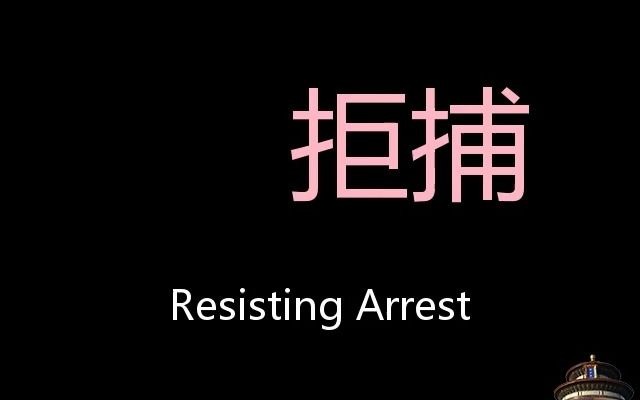 [图]拒捕 Chinese Pronunciation Resisting arrest