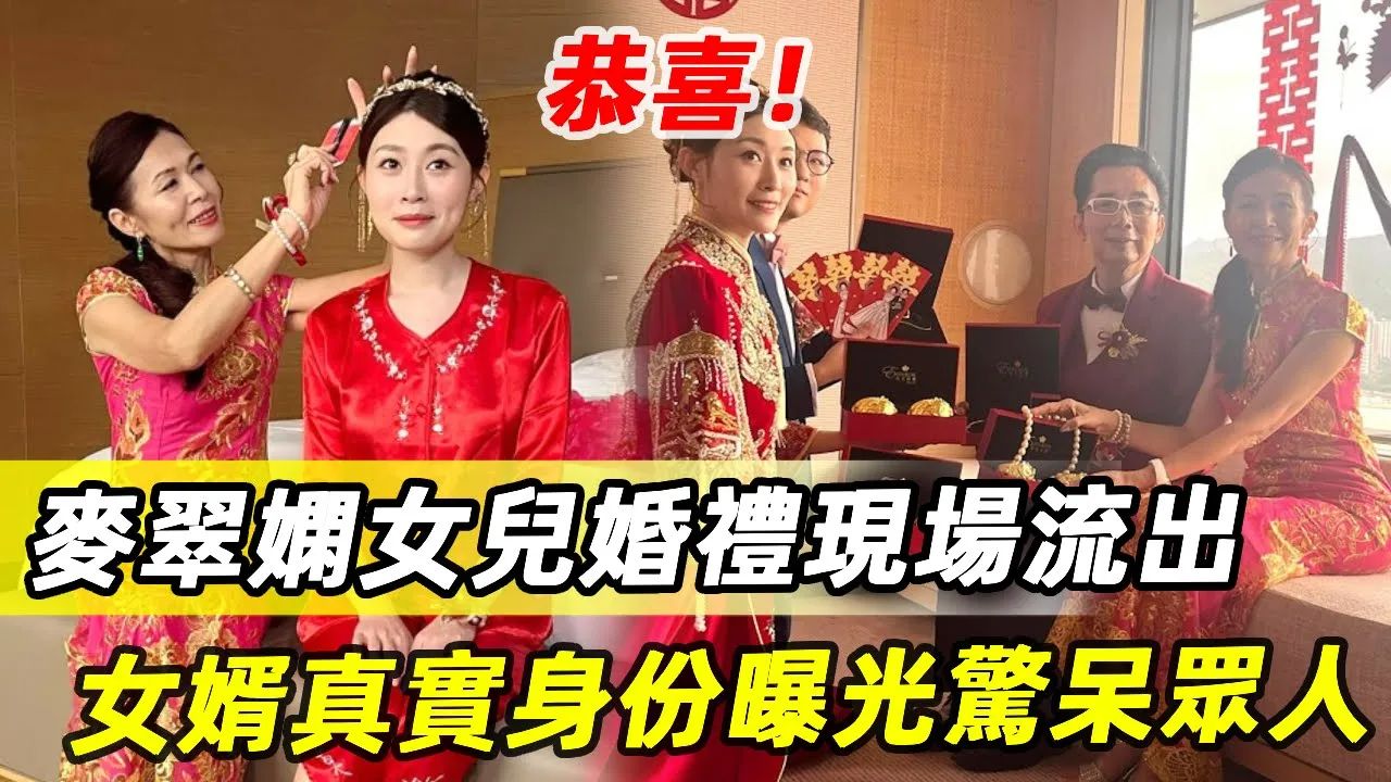 麦翠娴女儿出嫁了!现婚礼现场画面流出,女婿真实身份曝光惊呆众人哔哩哔哩bilibili