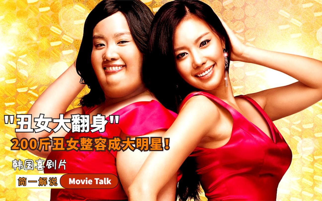 200斤丑女被嘲笑,整容后成大美女,胖子果然都是潜力股!